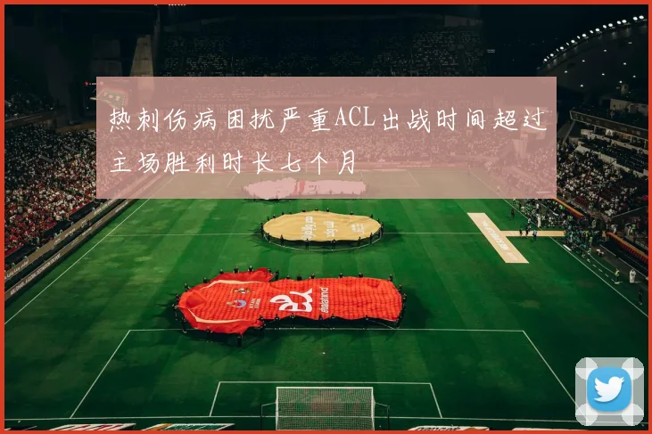 热刺伤病困扰严重ACL出战时间超过主场胜利时长七个月
