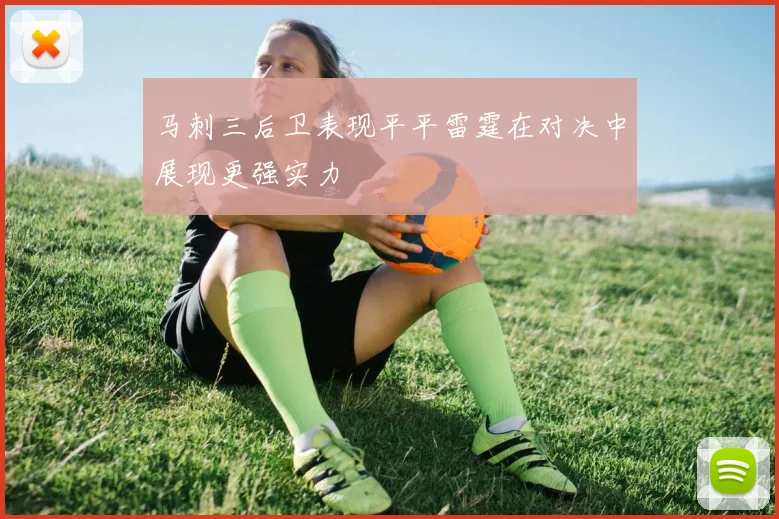 马刺三后卫表现平平雷霆在对决中展现更强实力
