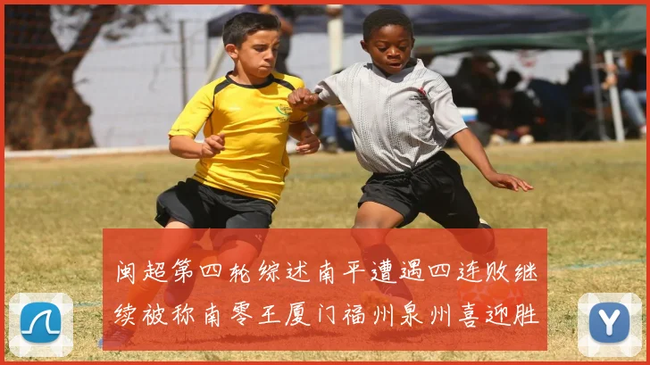 闽超第四轮综述南平遭遇四连败继续被称南零王厦门福州泉州喜迎胜利
