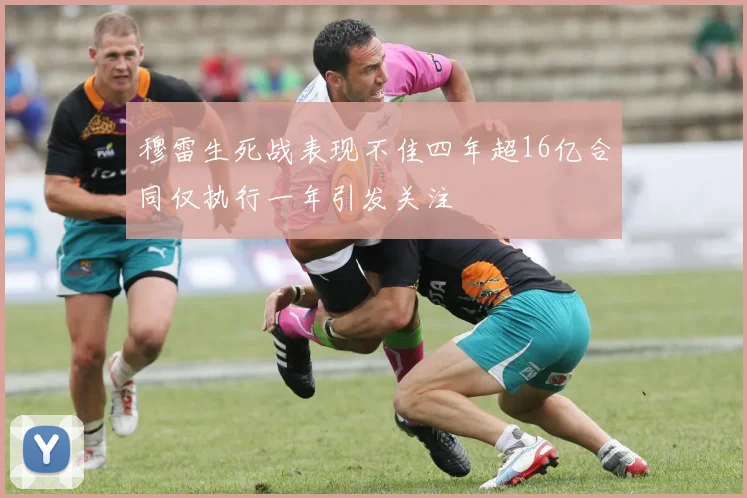 穆雷生死战表现不佳四年超16亿合同仅执行一年引发关注