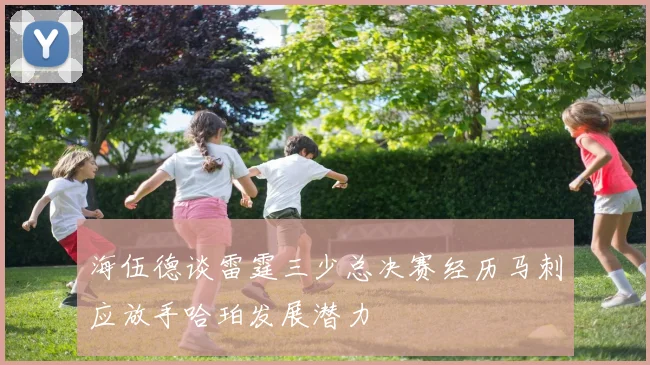 海伍德谈雷霆三少总决赛经历马刺应放手哈珀发展潜力