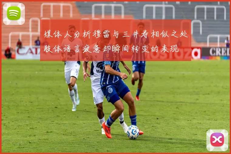 媒体人分析穆雷与三井寿相似之处肢体语言疲惫却瞬间转变的表现