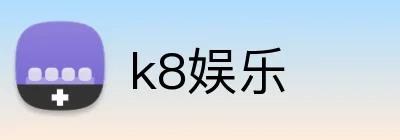 k8娱乐 Logo